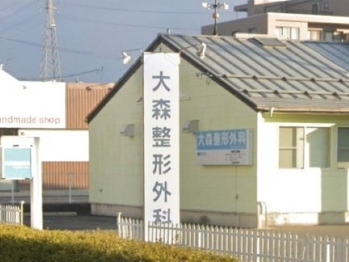 大森整形外科