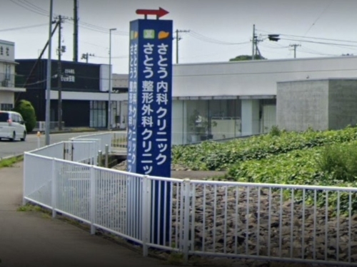 さとう整形外科クリニック