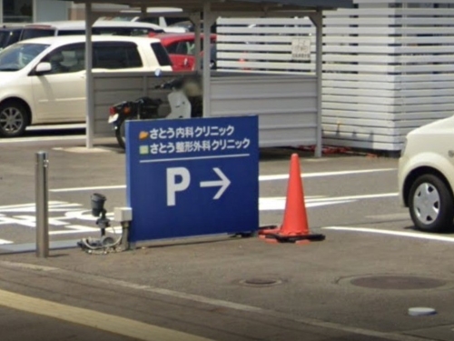 さとう整形外科クリニック