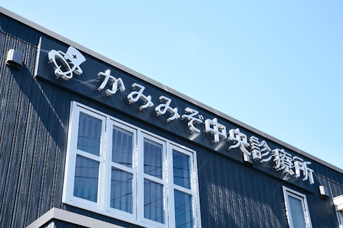 かみみぞ中央診療所