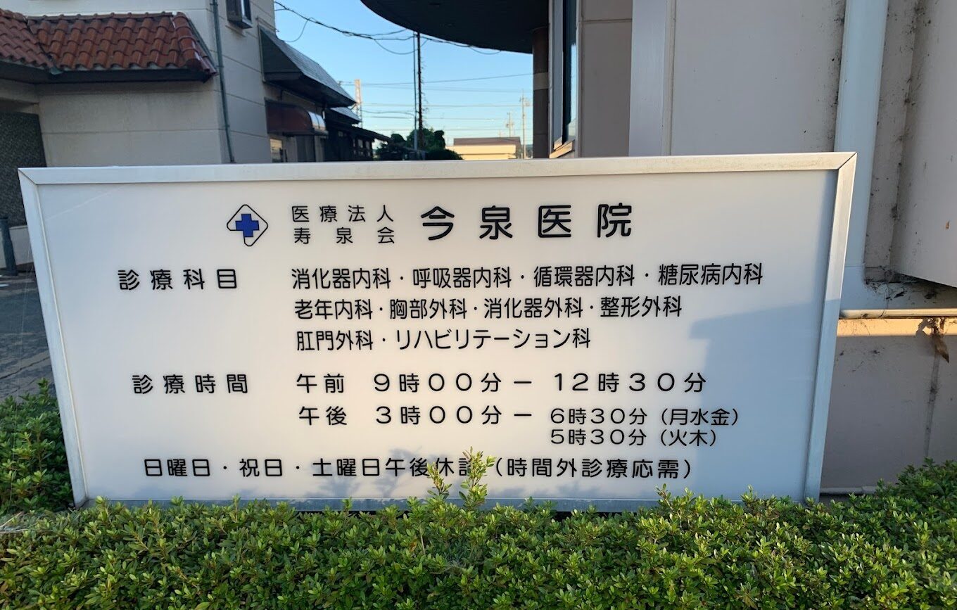 今泉医院