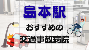 島本　交通事故　病院
