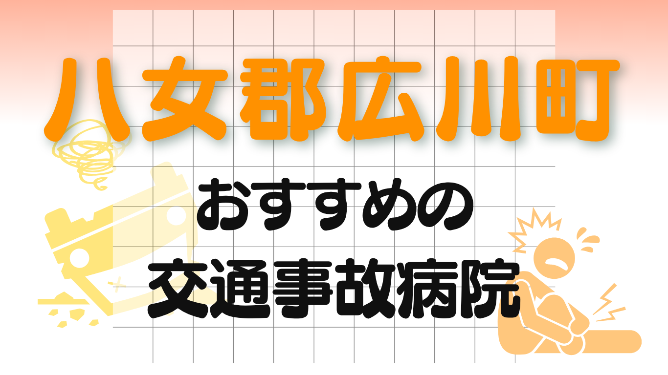 八女郡広川町　交通事故病院