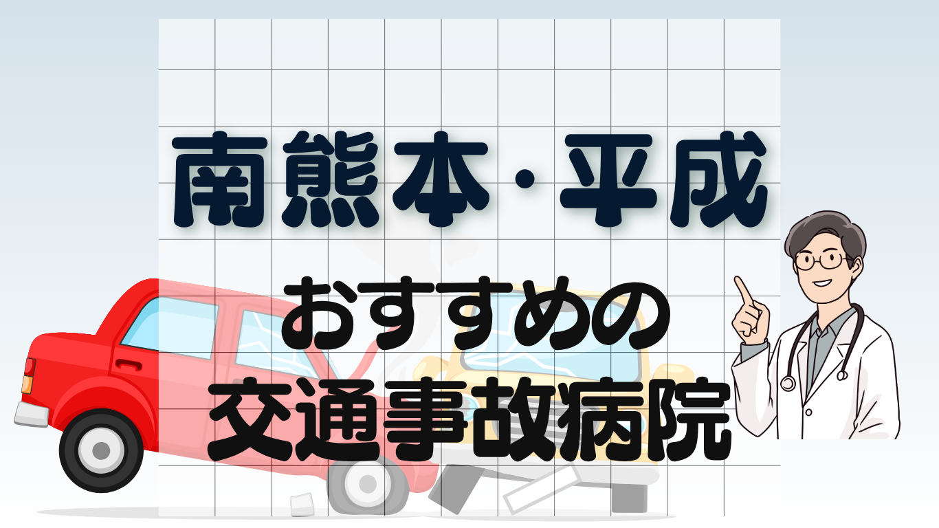 南熊本・平成　交通事故治療