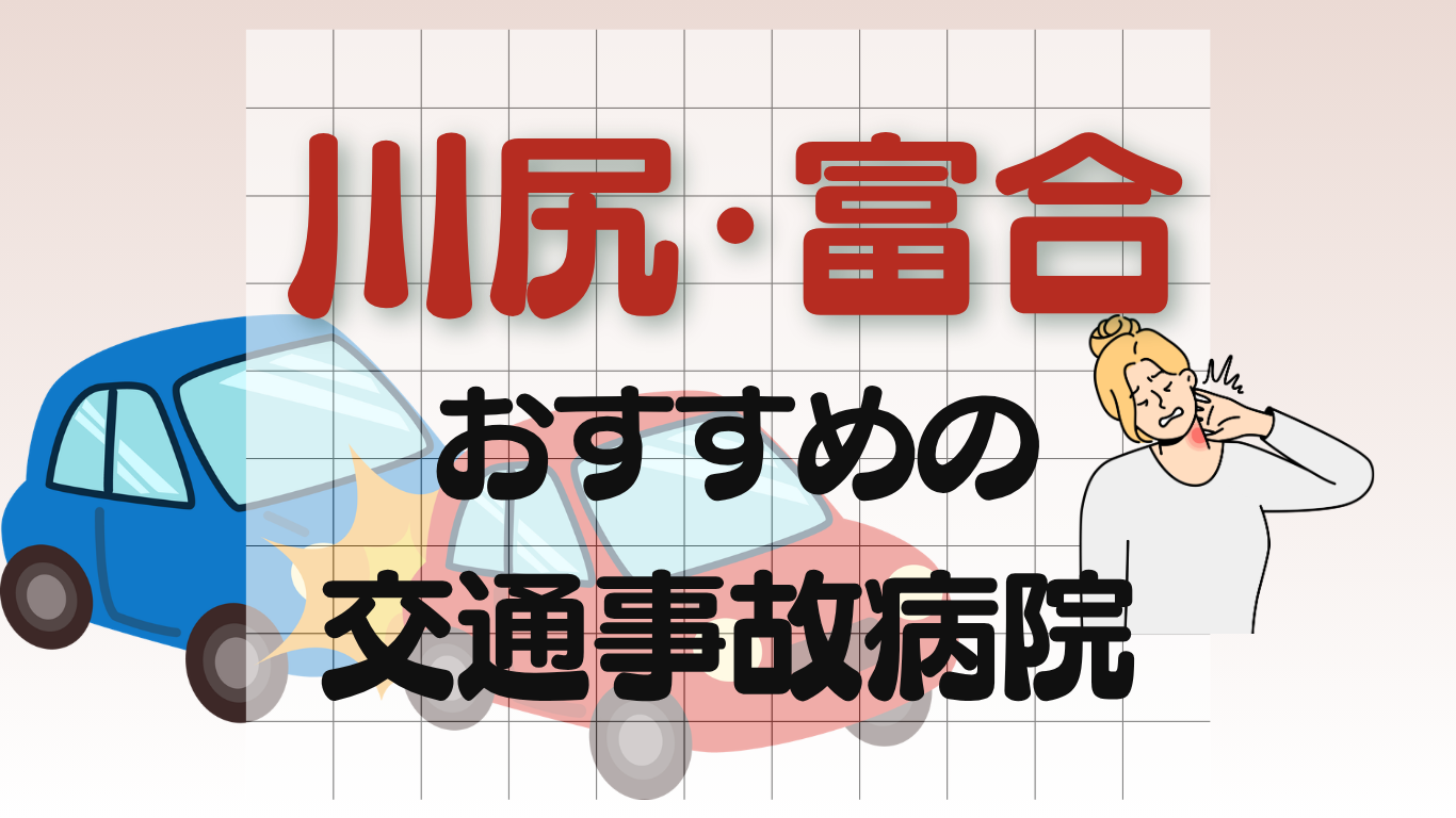 川尻・富合　交通事故治療