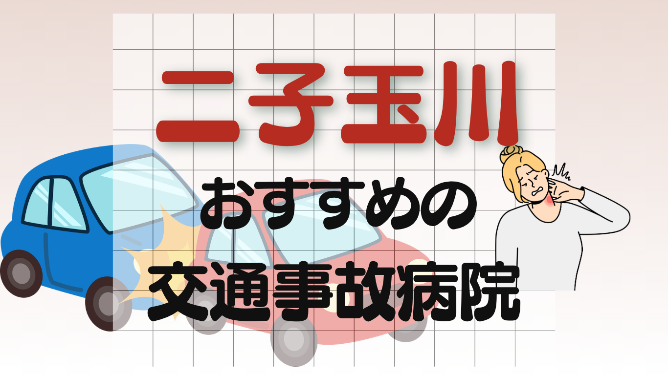 二子玉川　交通事故治療