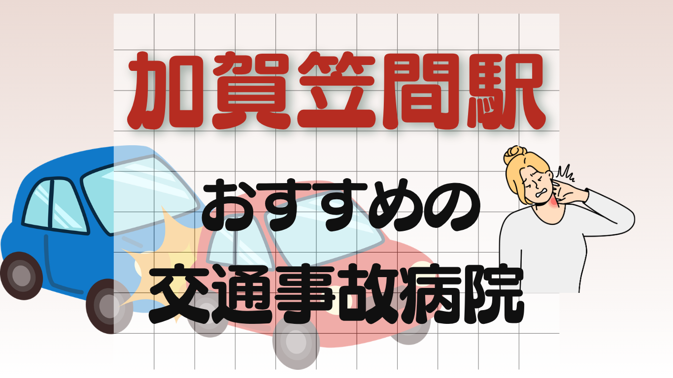 加賀笠間駅 交通事故治療