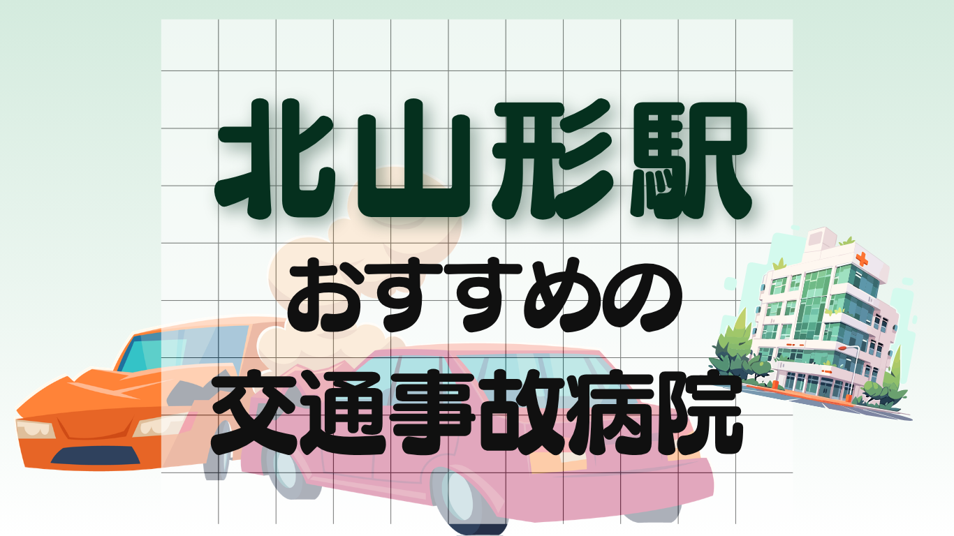 北山形駅 交通事故治療