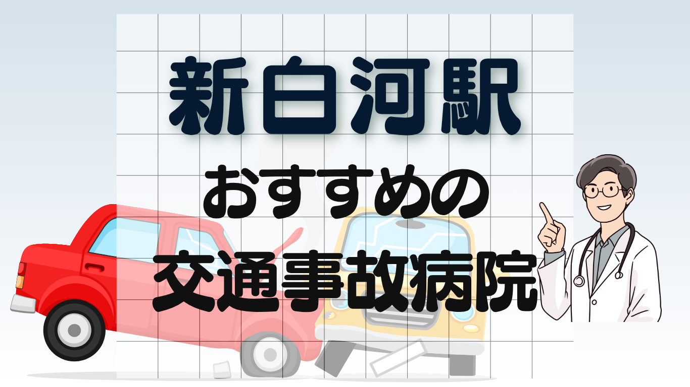 新白河駅 交通事故治療