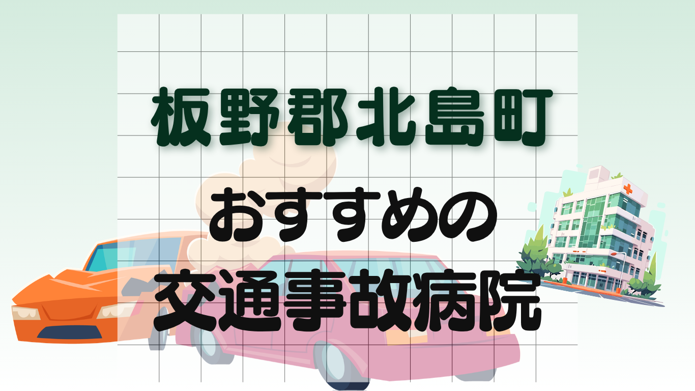 板野郡北島町