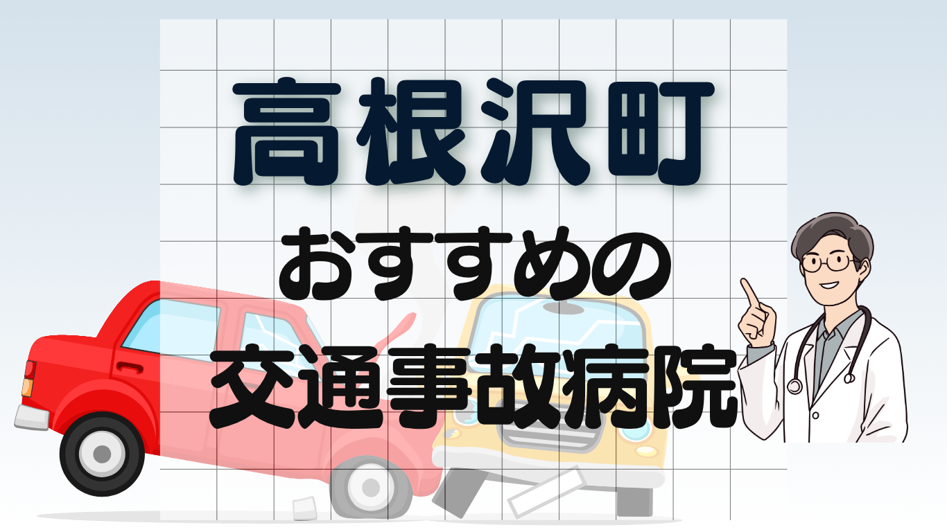 高根沢町 交通事故治療