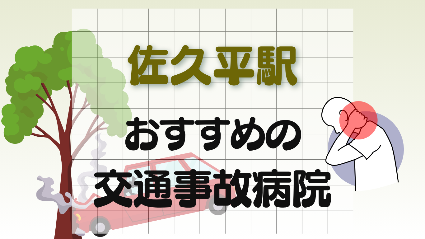 佐久平駅 交通事故治療