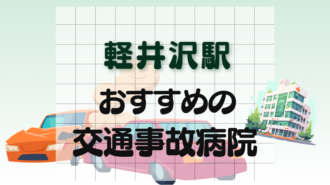 軽井沢駅 交通事故治療