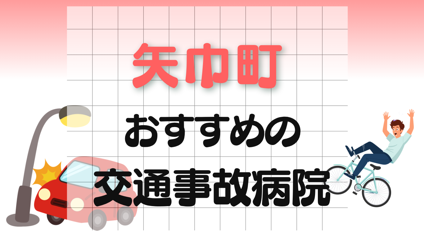 矢巾町 交通事故治療