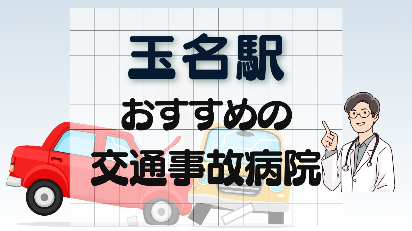 玉名駅 交通事故治療
