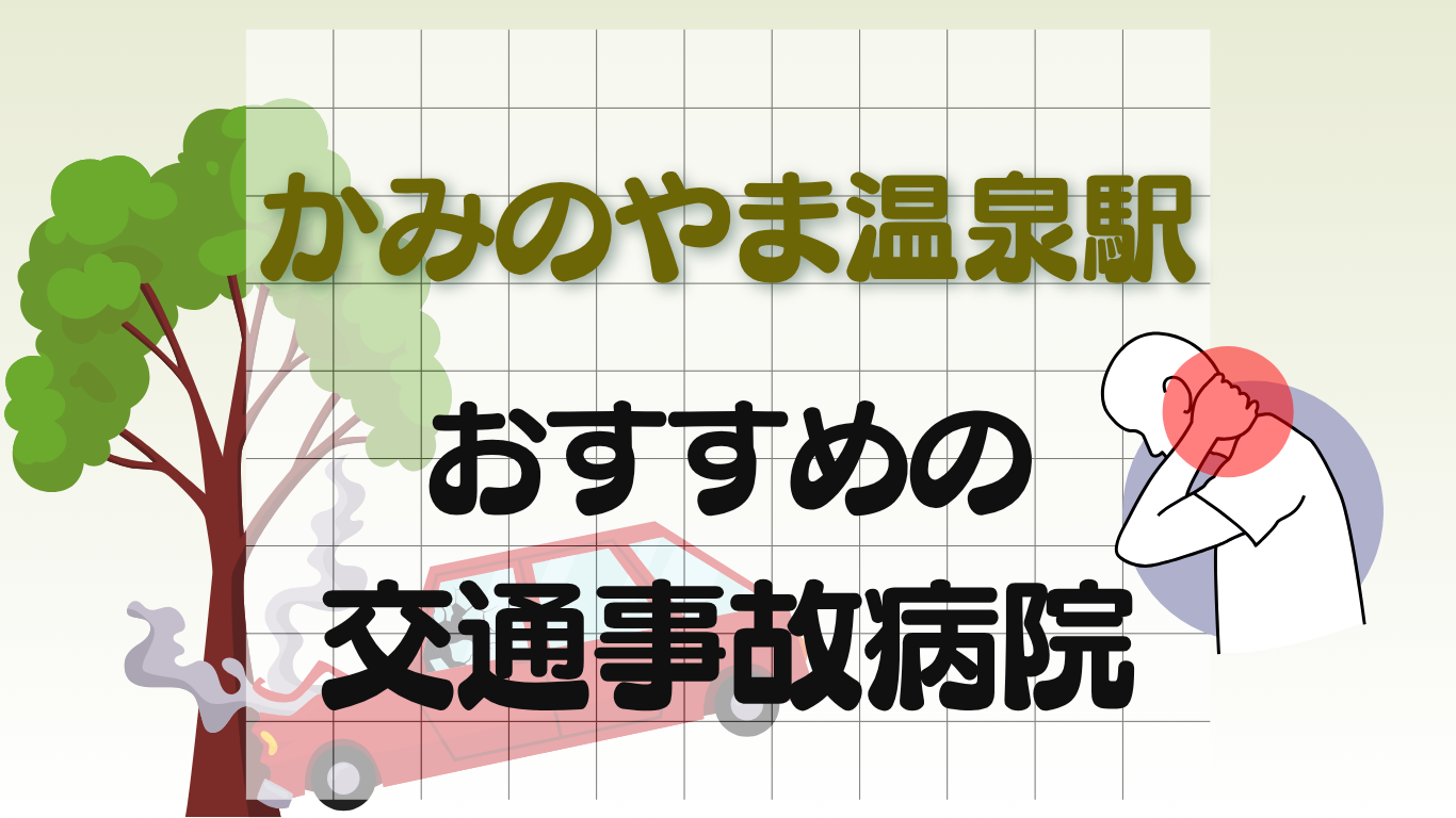 かみのやま温泉駅 交通事故治療
