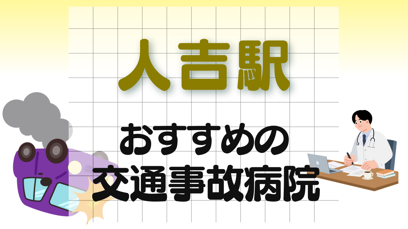 人吉駅 交通事故治療
