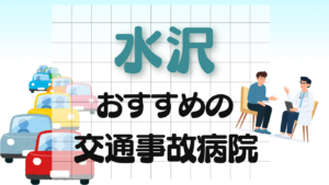 水沢　交通事故 病院