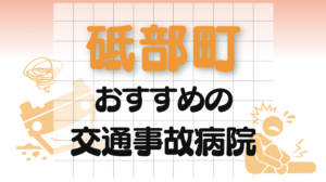 砥部町 交通事故病院