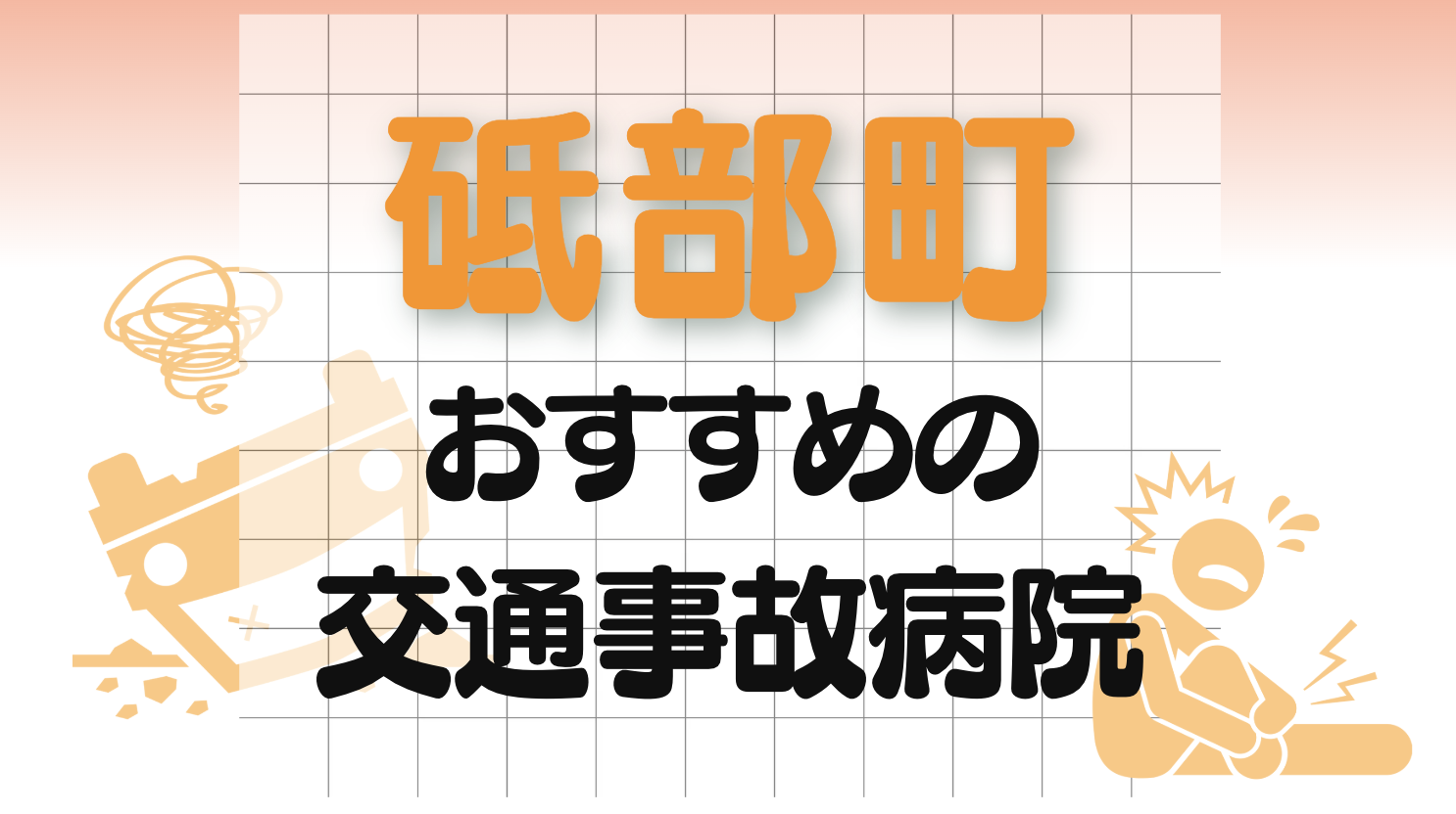 砥部町 交通事故病院