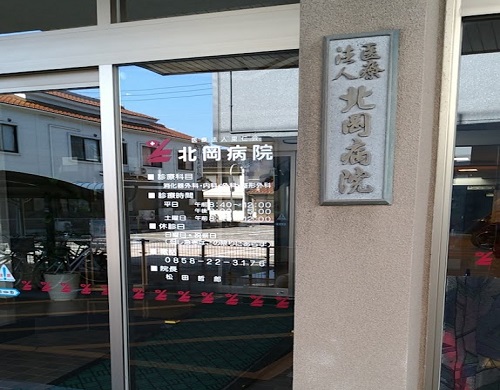 北岡病院