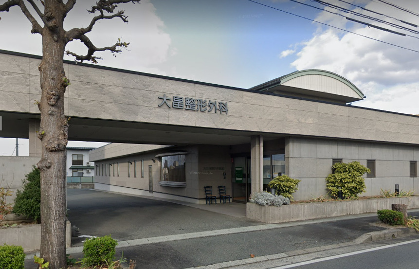 大畠整形外科医院