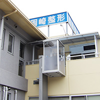 岡崎整形外科医院