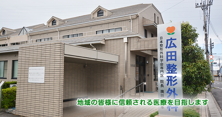 広田整形外科
