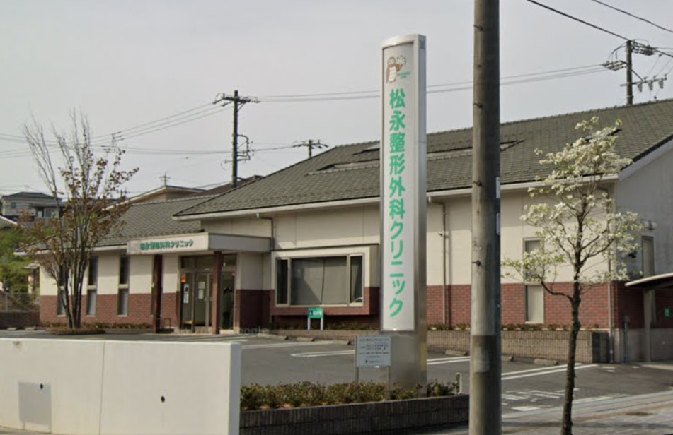 松永整形外科クリニック