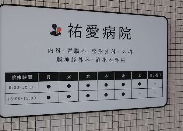祐愛病院