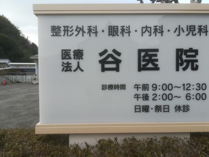 谷医院
