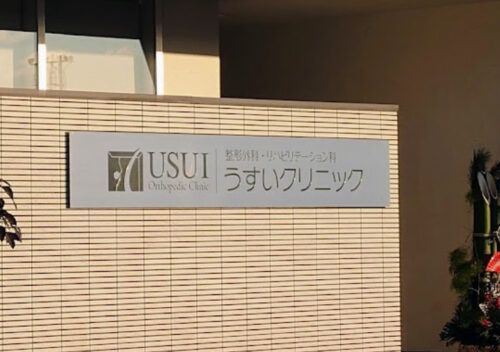 うすいクリニック