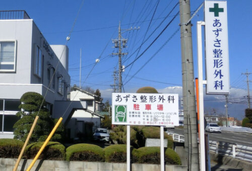 あずさ整形外科医院
