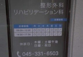 青木整形外科