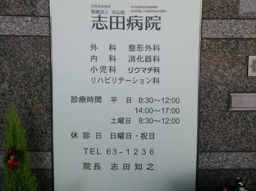 志田病院