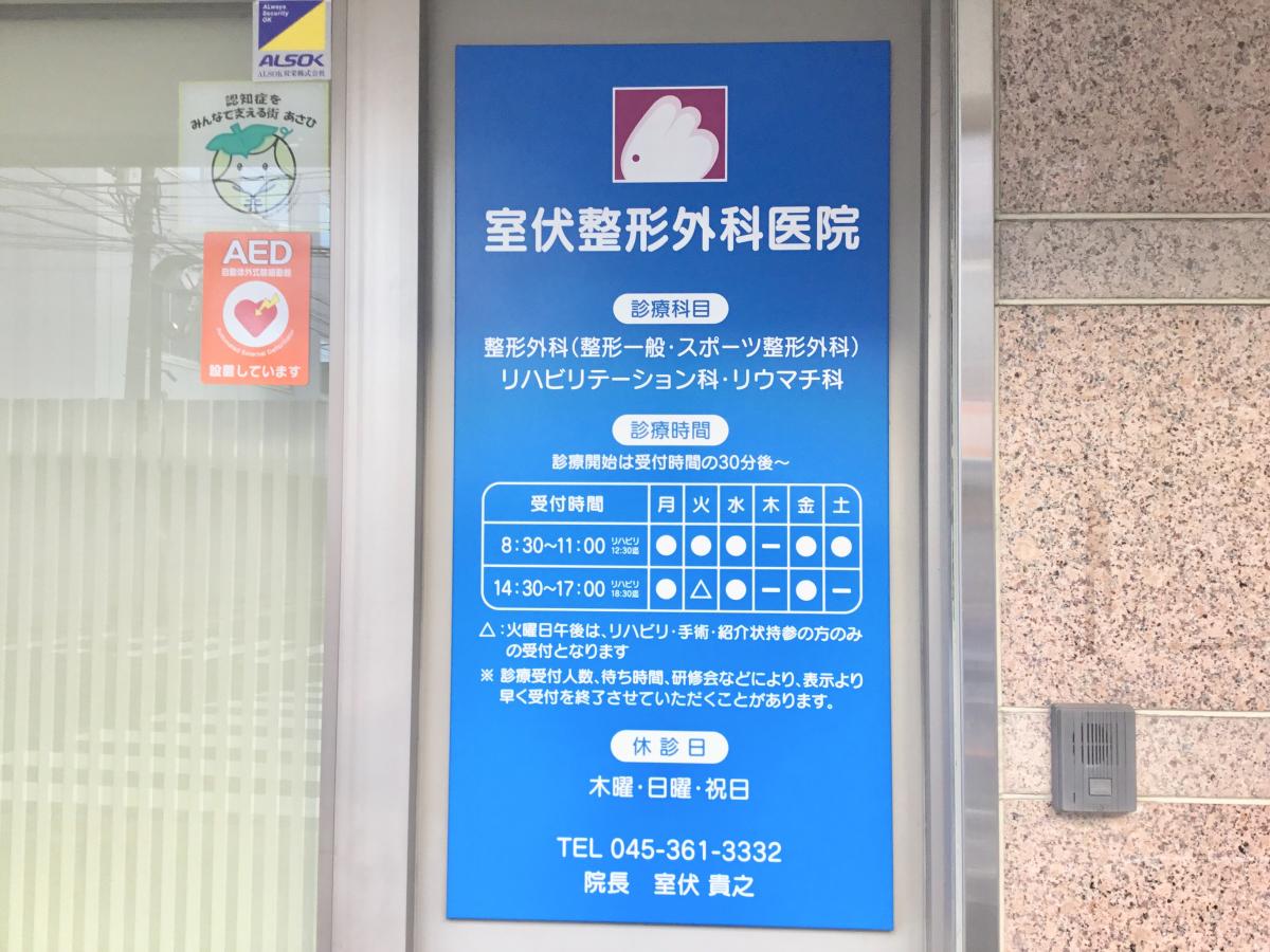 室伏整形外科医院