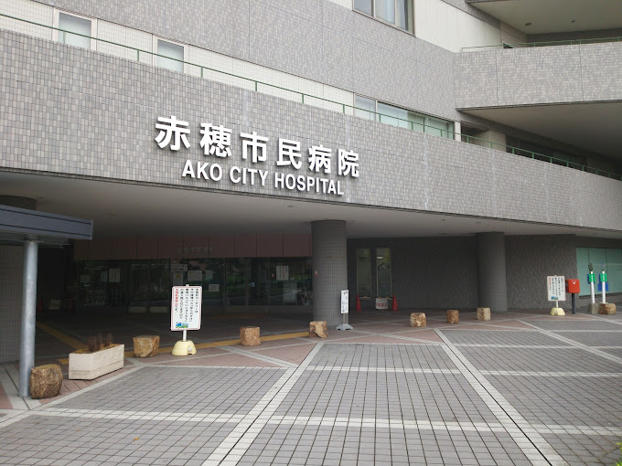 赤穂市民病院