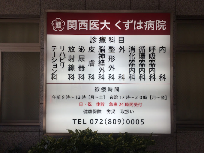 関西医科大学くずは病院