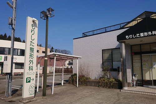 もりした整形外科クリニック