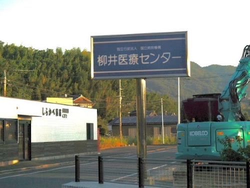 国立病院機構 柳井医療センター