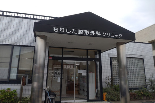 もりした整形外科クリニック