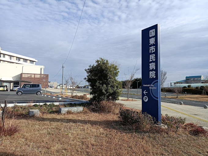 国東市民病院