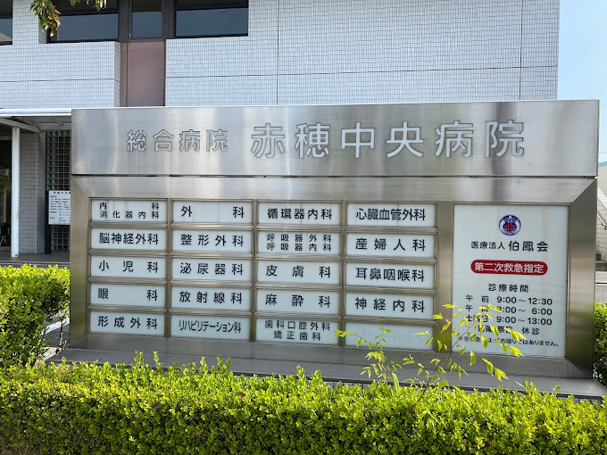 赤穂中央病院