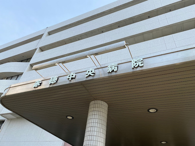 赤穂中央病院