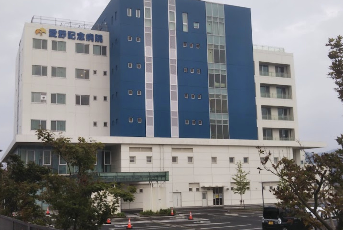 愛野記念病院