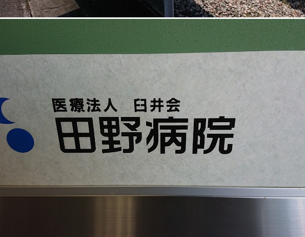 医療法人臼井会 田野病院