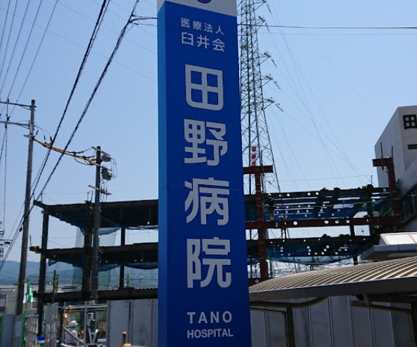 医療法人臼井会 田野病院