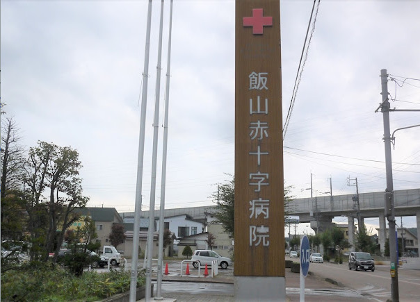 飯山赤十字病院
