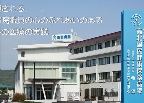 佐川町立高北国民健康保険病院