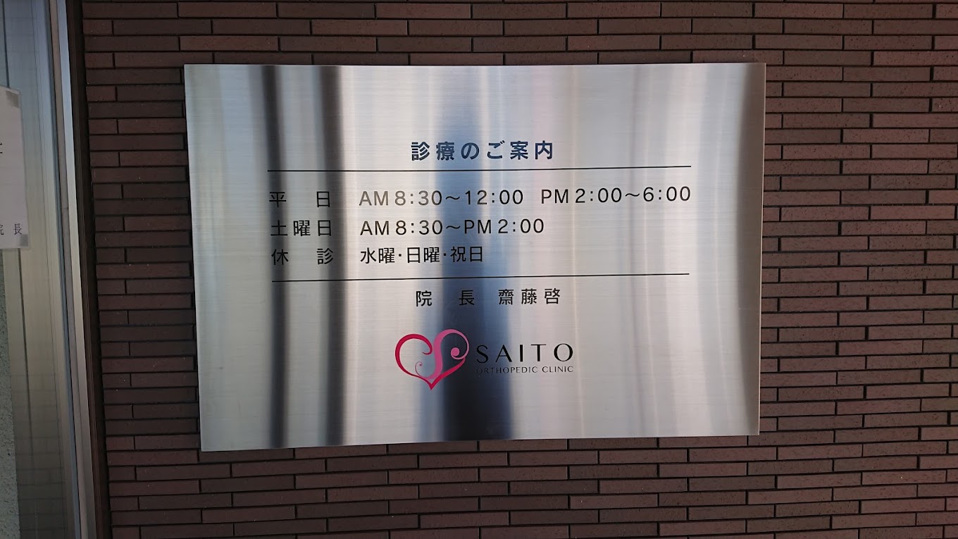 サイトウ整形外科クリニック